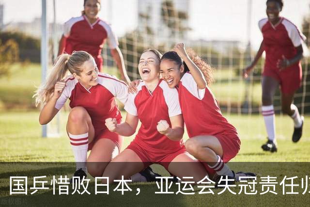 国乒惜败日本，亚运会失冠责任归咎于教练王皓