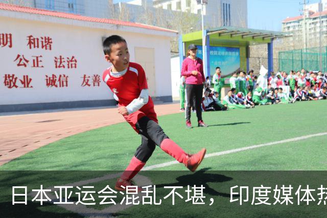 日本亚运会混乱不堪，印度媒体热议背后隐情