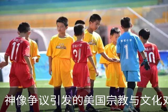 神像争议引发的美国宗教与文化对立